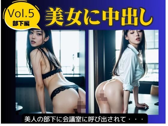 美女に中出し Vol.5 部下編
