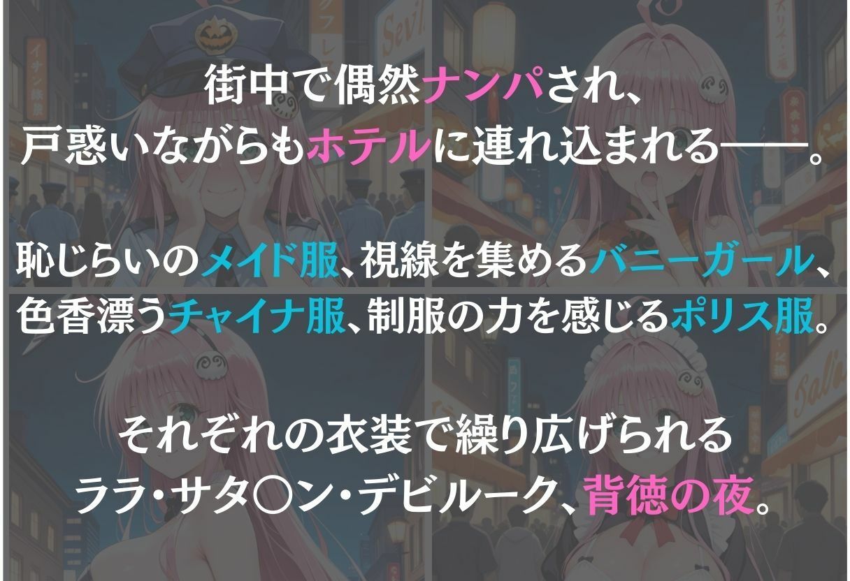 ララ・サタリン・デビルーク〜ナンパ誘惑に抗えない快楽〜 画像1