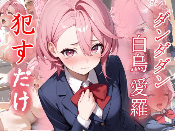 d_657576｜白鳥愛羅  ●すだけ【MF研究所】