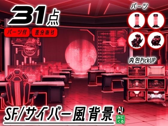 みにくる背景CG素材集『未来編』part02-Red×Black-A【背景専門店みにくる】
