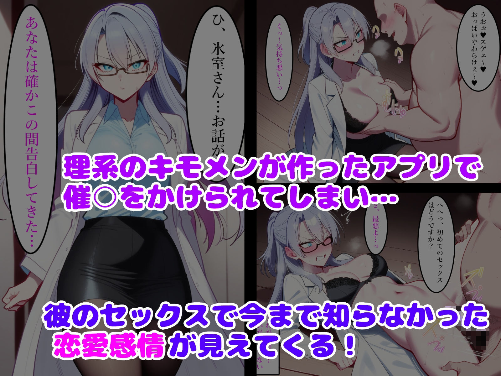 サンプル画像1:理系のキモメンが催〇アプリを開発したので片思いの理系女子に使ってみた(ルビー) [d_657595]