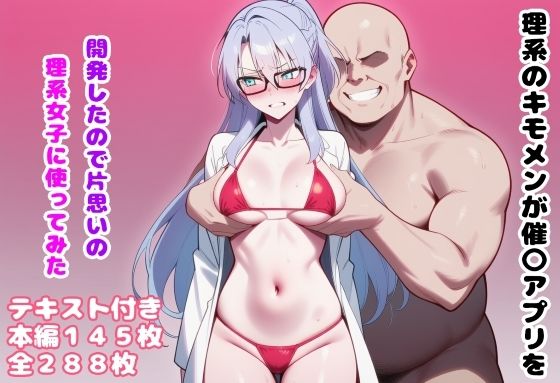 理系のキモメンが催〇アプリを開発したので片思いの理系女子に使ってみた