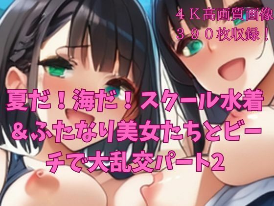 夏だ！海だ！スクール水着＆ふたなり美女たちとビーチで大乱交パート2
