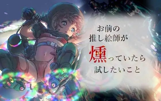 お前の推し絵師が燻っていたら試したいこと【エクストラ納豆堂】