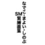 なでこ・まよい・しのぶ  SM緊縛画集