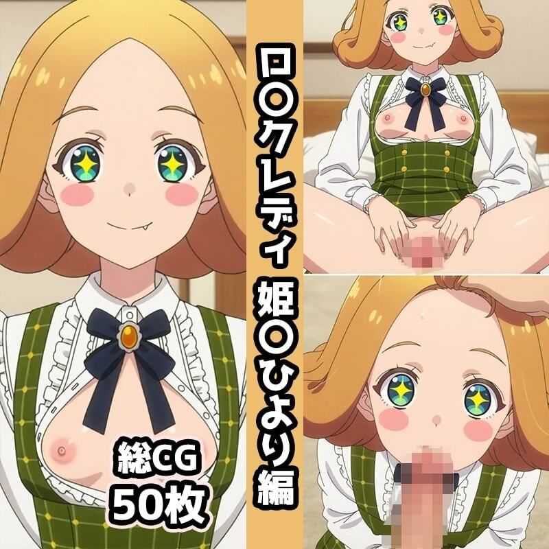 ロ〇クレディ総集編エロCG集(上) 画像9