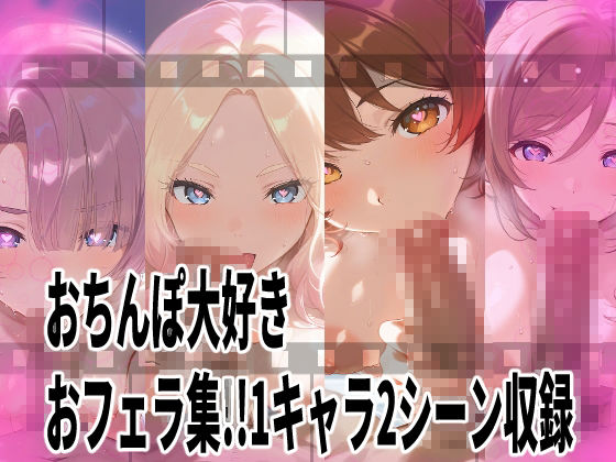 サンプル画像1:★じゅぽじゅぽフェラチオ学マスえっち動画！12人全員フルバージョン！18分！★(サークルビル) [d_657663]