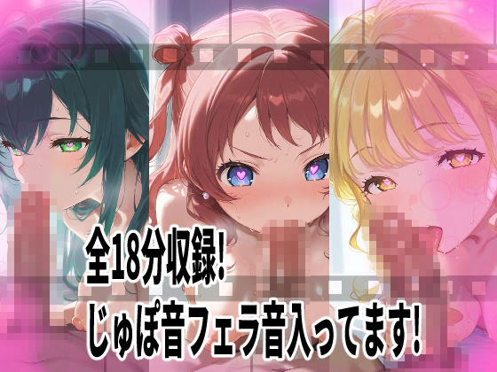 サンプル画像2:★じゅぽじゅぽフェラチオ学マスえっち動画！12人全員フルバージョン！18分！★(サークルビル) [d_657663]