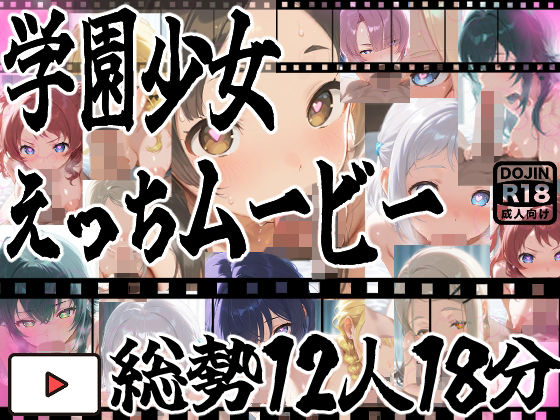 ★じゅぽじゅぽフェラチオ学マスえっち動画！12人全員フルバージョン！18分！★