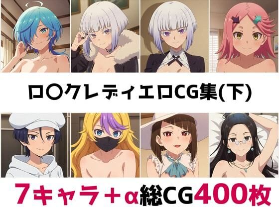 d_657667｜ロ〇クレディ総集編エロCG集（下）【AI画像館】
