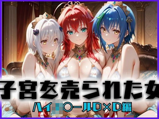 子宮を買われた女〜性奉仕に人生を尽くす〜ハイス〇ールD×D編【どっぴゅっぴゅっ天国】