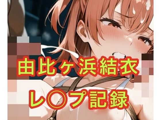 由比◯浜結衣  制服とスク水で犯●れる
