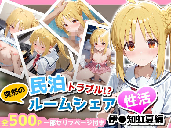 民泊トラブル！？…美少女と突然の強●ルームシェア性活 〜伊◯知虹夏編〜