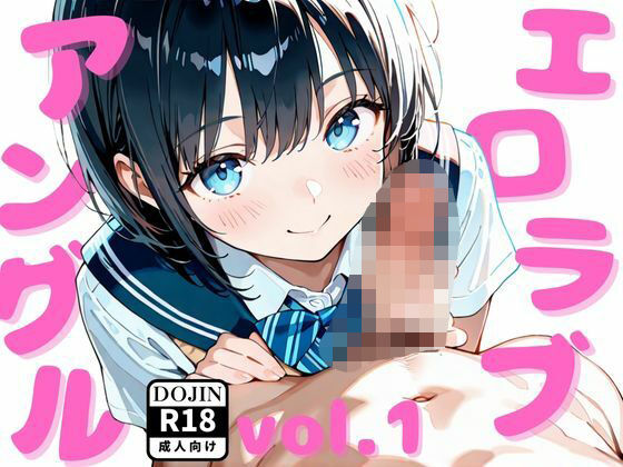 エロラブアングルvol.1