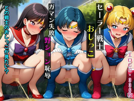 セーラー戦士おしっこガマン失敗!野ション恥辱【猫にマタタビ】
