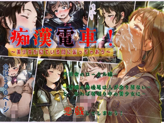痴●電車！〜美少女が寝ている間に襲っちゃおう〜