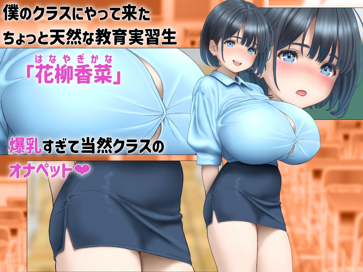 教室でオナニー未遂したのを隠すため仮病を使ったら爆乳教育実習生に白いおしっこを搾り取られた話 画像1