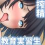 教室でオナニー未遂したのを隠すため仮病を使ったら爆乳教育実習生に白いおしっこを搾り取られた話