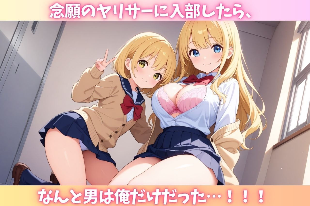 サンプル画像1:ヤリサーに入部したら男は俺1人だった話(おっぱいJK団) [d_657728]