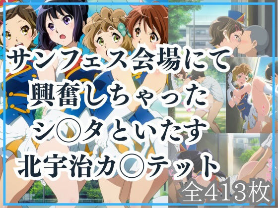 サンフェス会場にて興奮したシ◯タといたす北宇治カ◯テット