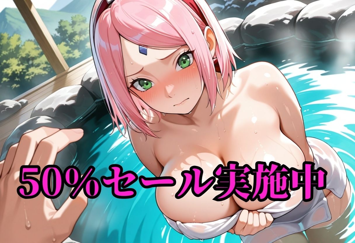 サ〇ラちゃん 秘境温泉生ハメ絶頂 画像1