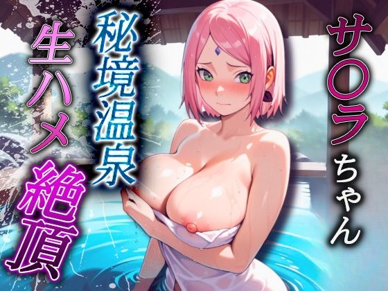サ〇ラちゃん  秘境温泉生ハメ絶頂