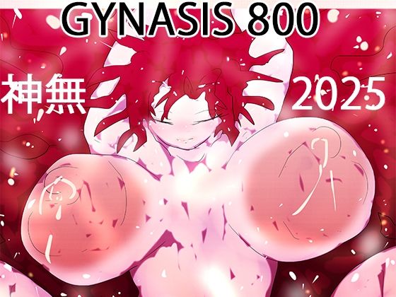 【いのちさせ。ー神無、ネフティス、ベルベットと看板娘800作の旅路ー】ヒロカワミズキ（スタジオ・ジナシスタ！！）