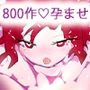 いのちさせ。ー神無、ネフティス、ベルベットと看板娘800作の旅路ー