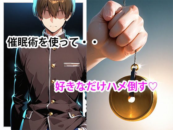 催●術で一軍JKに種付けしてわからせる話 画像1