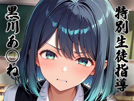 特別生徒指導〜黒川あ○ね〜【生徒指導員】