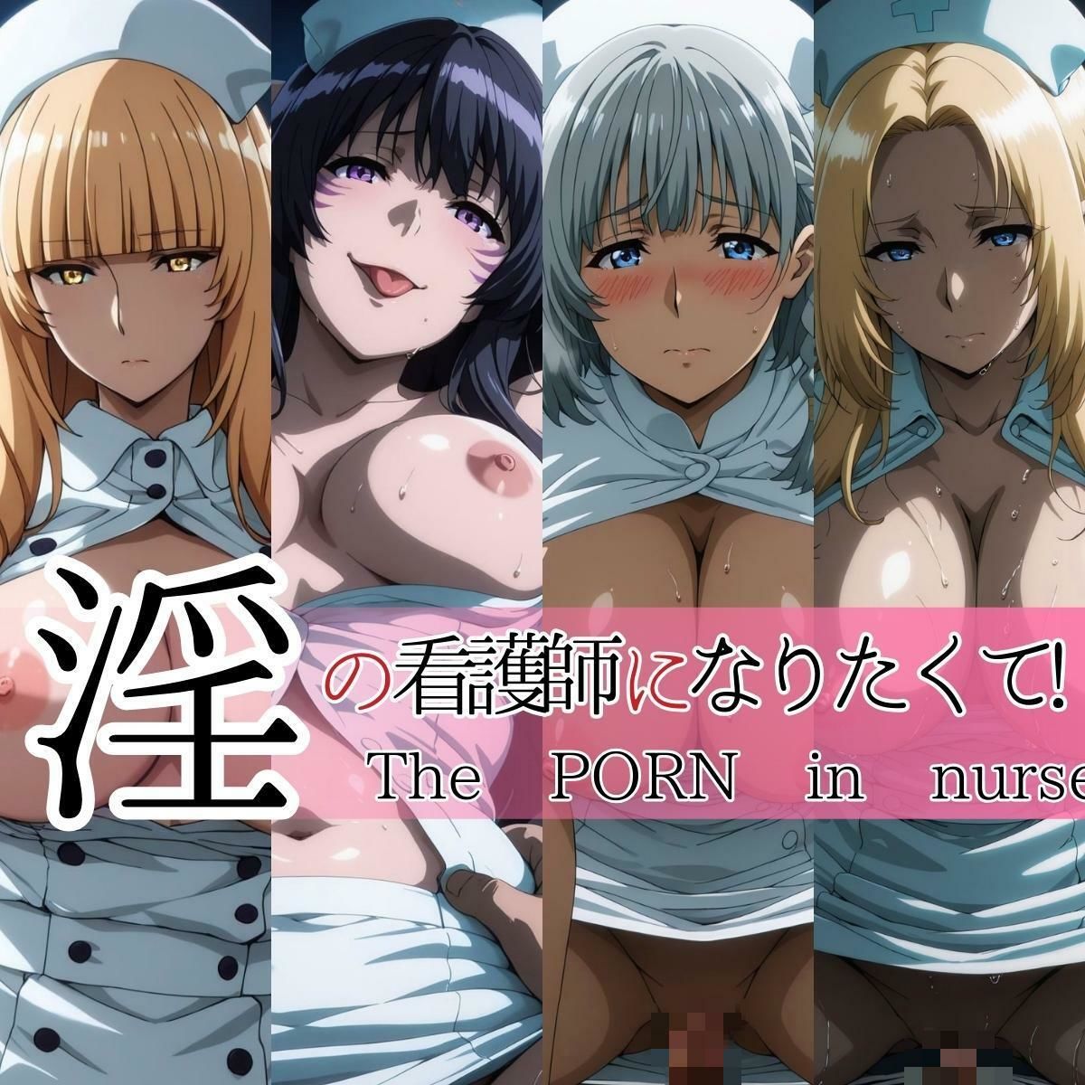 サンプル画像1:淫の看護師になりたくて！(ぽちぽち) [d_657823]