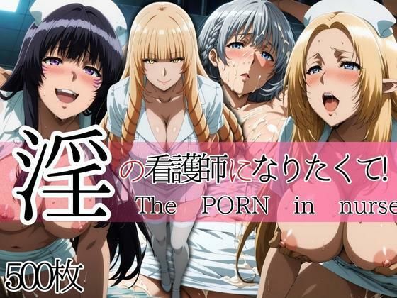 淫の看護師になりたくて！