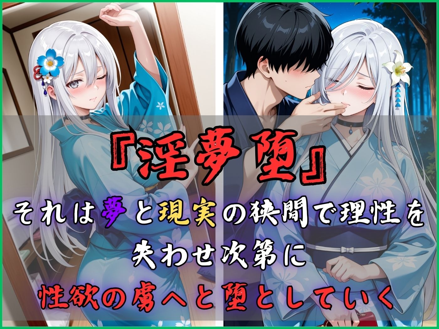 【4Kイラスト】淫夢堕_俺の淫夢で白鷺靜華の本性を犯し尽くす!!(七夕祭り編) 画像3