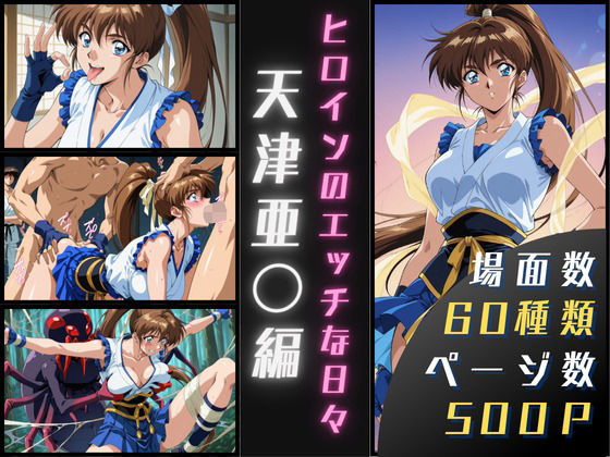 天津亜〇のエッチな日々【サヤクリエイト】