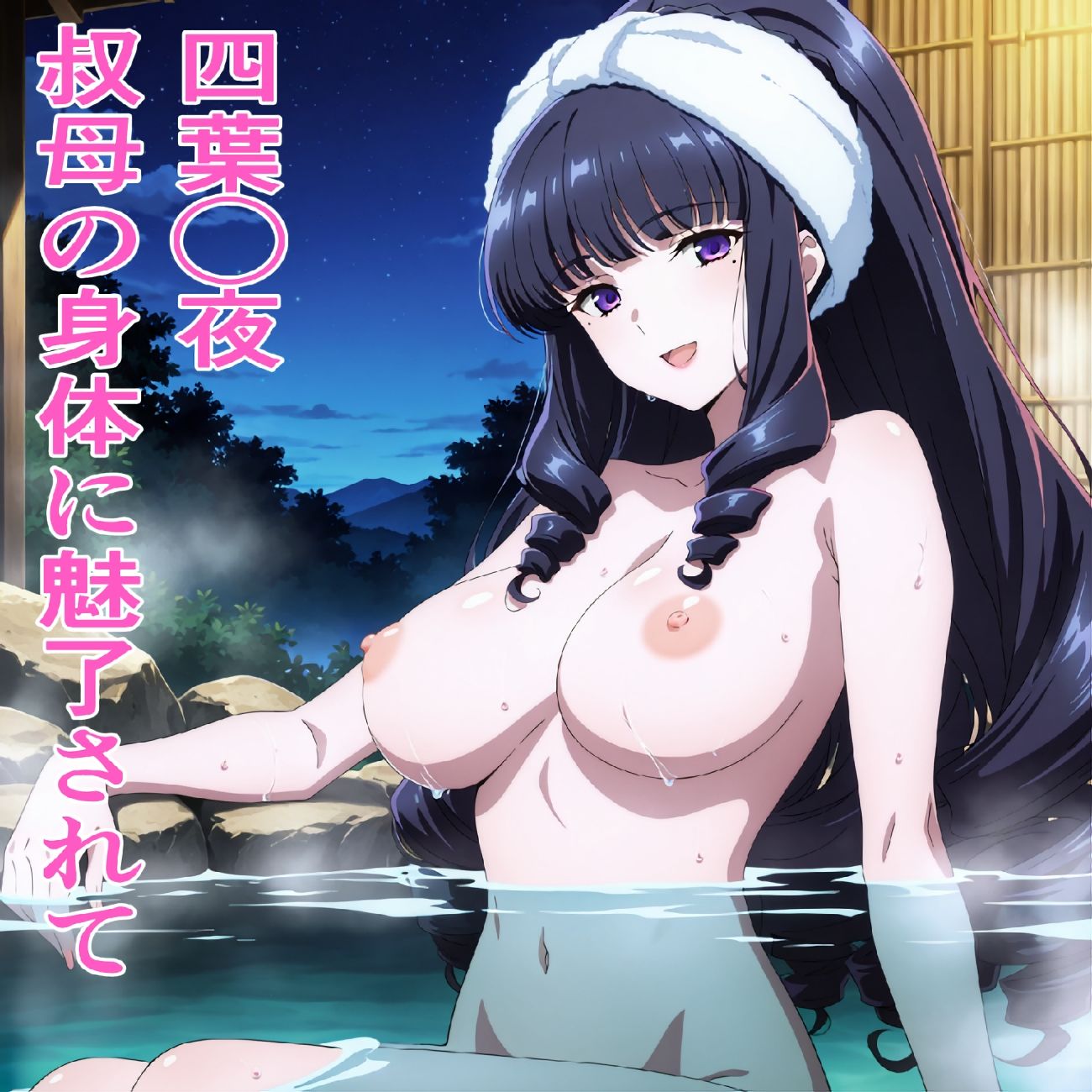 サンプル画像1:四葉◯夜 叔母の身体に魅了されて(鉄郎) [d_657833]