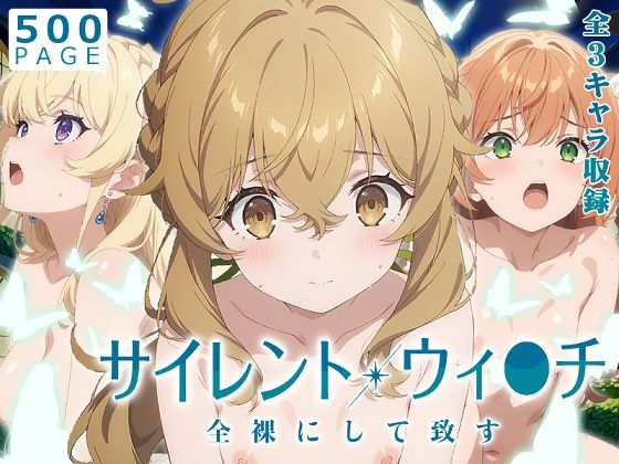 [少女図鑑]【沈黙の魔女】全裸にして致す。-サイレント・ウィ●チ編-【500枚】
