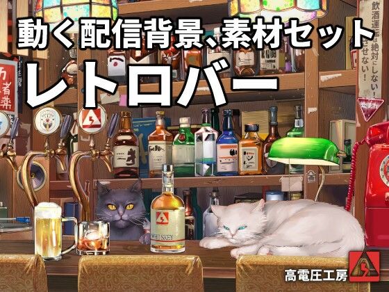 【動く配信素材セット’レトロバー’】高電圧Lab