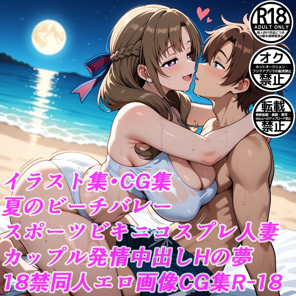 夏のビーチバレースポーツビキニコスプレ人妻カップル発情中出しHの夢18禁同人エロ画像CG集R-18 画像1
