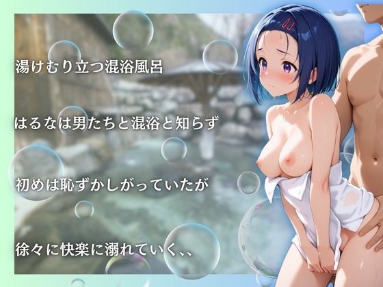 Toloveる春菜を性に目覚めさせる男たちと混浴温泉3