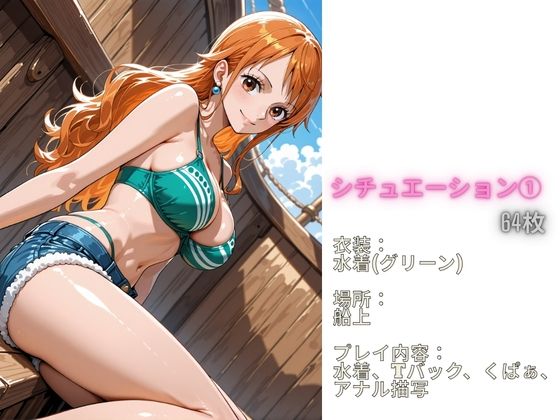 フル勃起シチュエーション ワンピース ナ〇 編 画像1