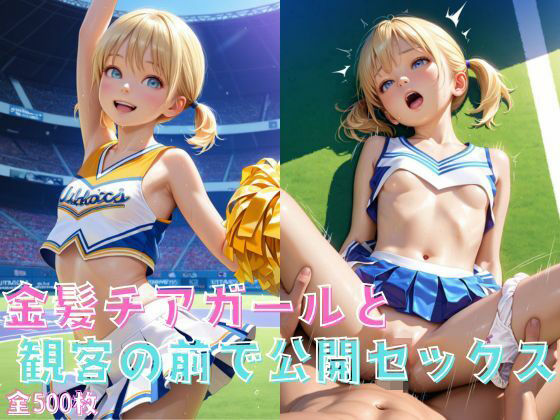 金髪チアガールと観客の前で公開セックス