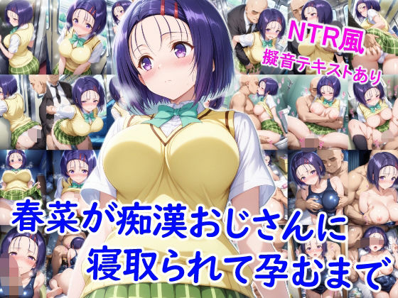 春菜が痴●おじさんに寝取られて孕むまで【雪月花】