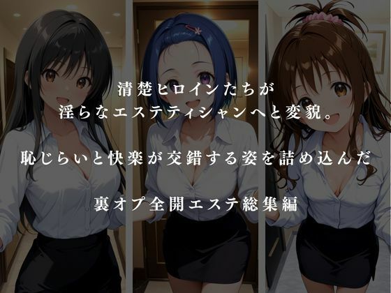 サンプル画像1:裏オプ全開エステ 〜ヒロイン3名 総集編〜(かげつな) [d_657957]