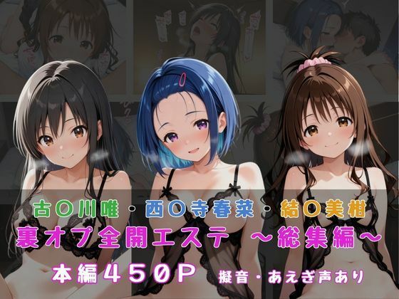 裏オプ全開エステ 〜ヒロイン3名 総集編〜