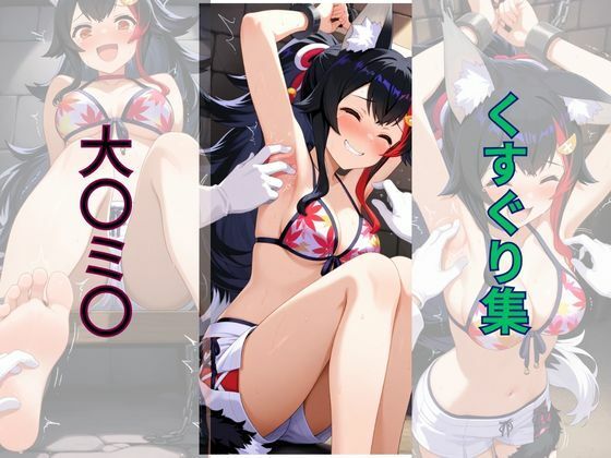 大〇ミ〇くすぐり集