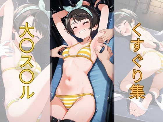 大〇ス〇ルくすぐり集