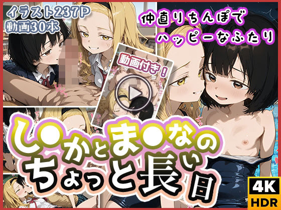 【わたあめ重工】同人『【動画付き】し◯かとま◯なのちょっと長い日～仲直りちんぽでハッピーなふたり～』