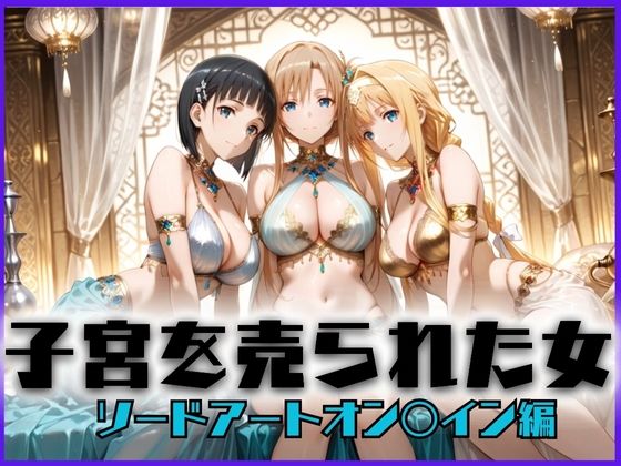子宮を買われた女 〜性奉仕に人生を尽くす〜 ソードアート・オ〇ライン編【どっぴゅっぴゅっ天国】