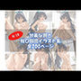 甘美な響き 我〇覇響 イラスト集