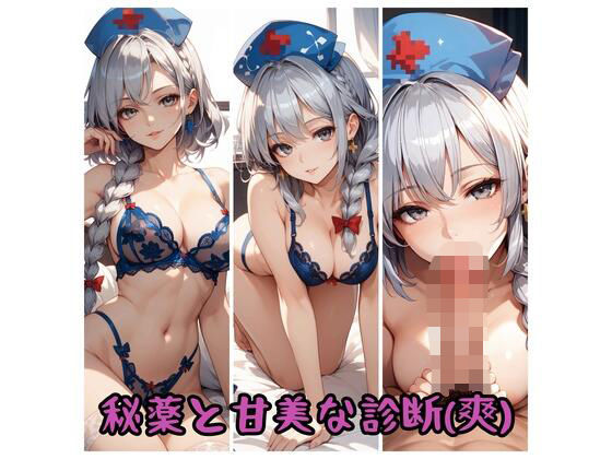 秘薬と甘美な診察（爽）